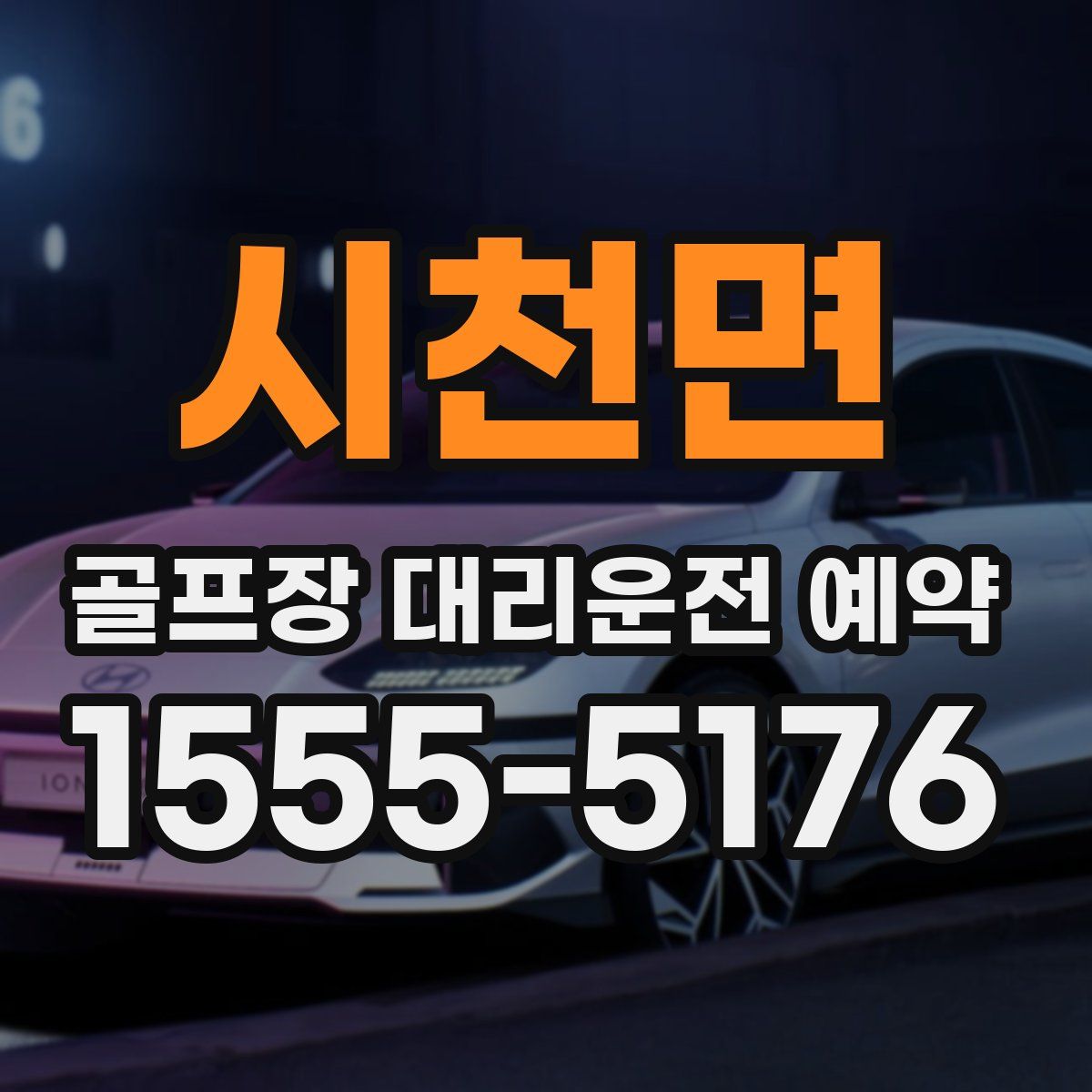 시천면 골프장 대리운전 예약