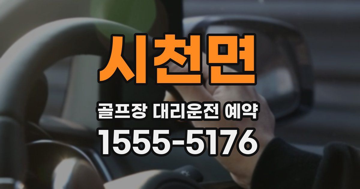 시천면 골프장 대리운전 예약