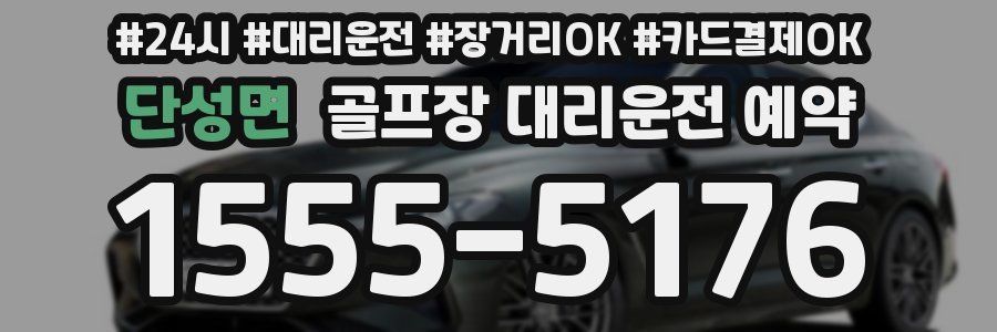 단성면 골프장 대리운전 예약