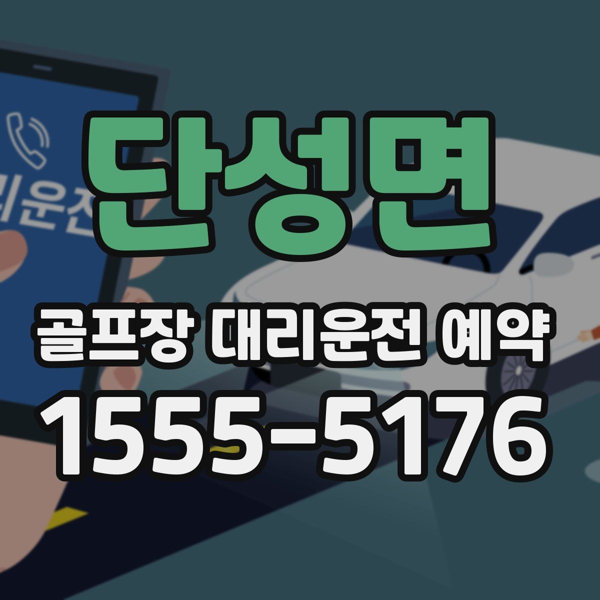 단성면 골프장 대리운전 예약