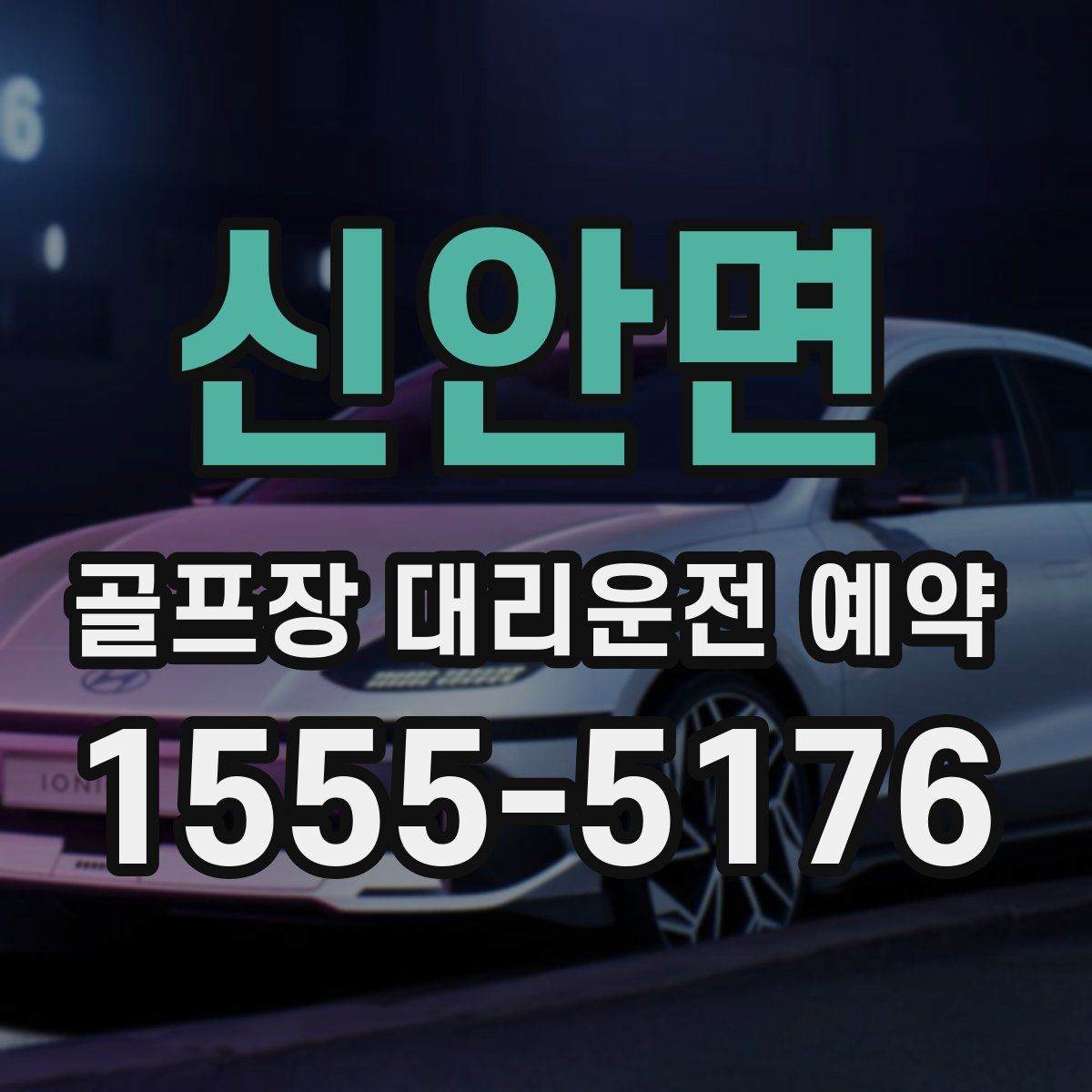 신안면 골프장 대리운전 예약