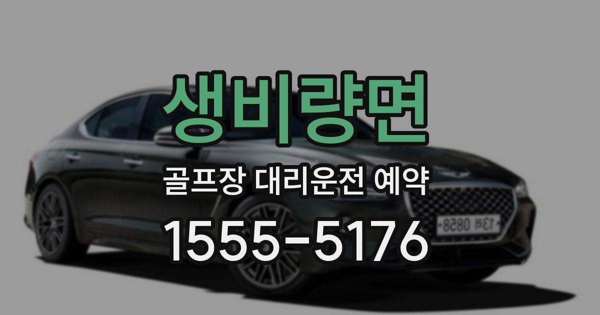 생비량면 골프장 대리운전 예약
