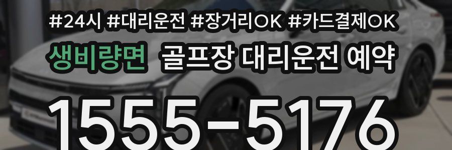 생비량면 골프장 대리운전 예약