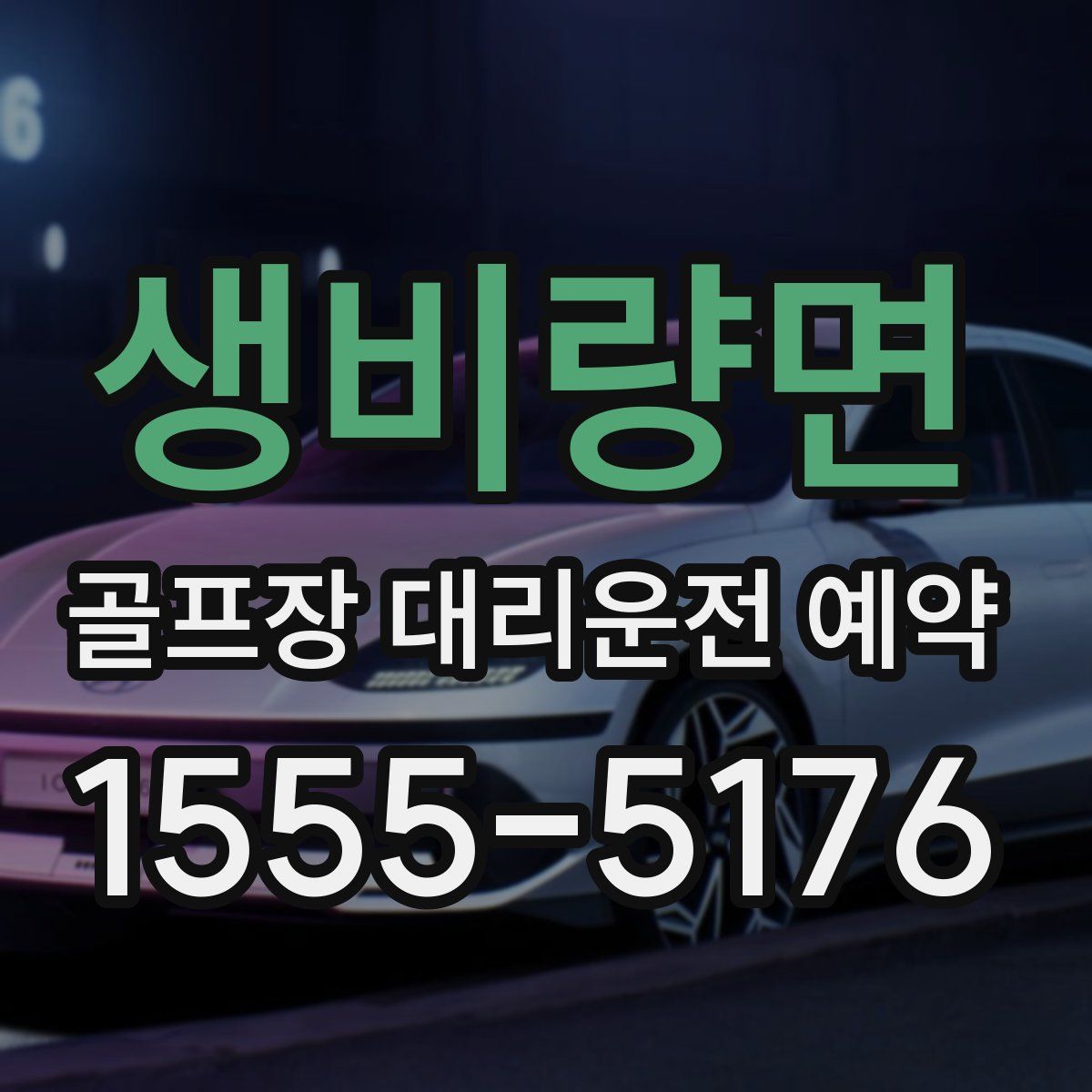 생비량면 골프장 대리운전 예약