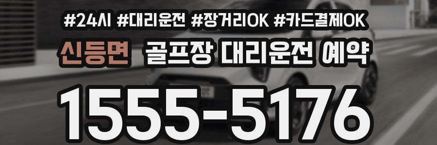 신등면 골프장 대리운전 예약