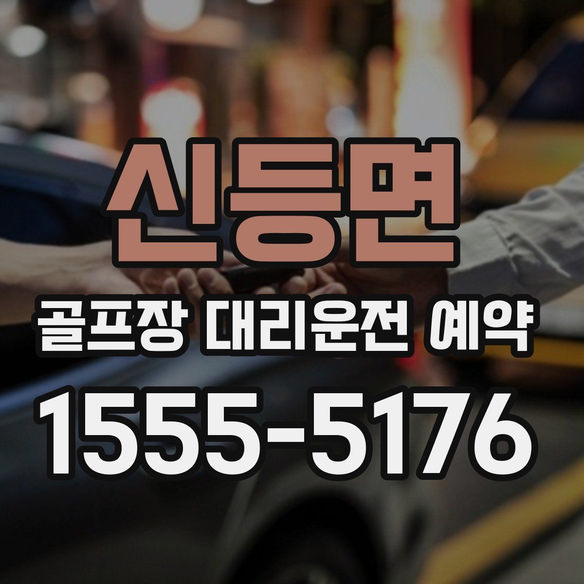 신등면 골프장 대리운전 예약