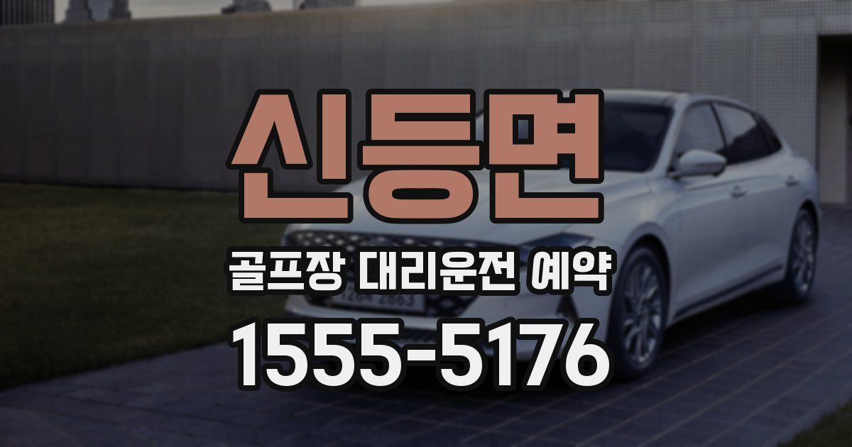 신등면 골프장 대리운전 예약