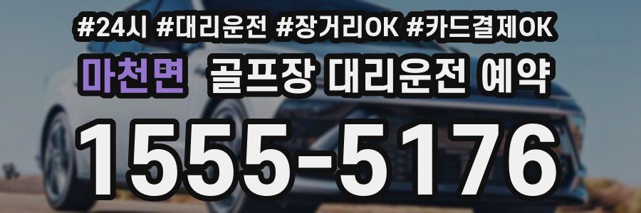 마천면 골프장 대리운전 예약