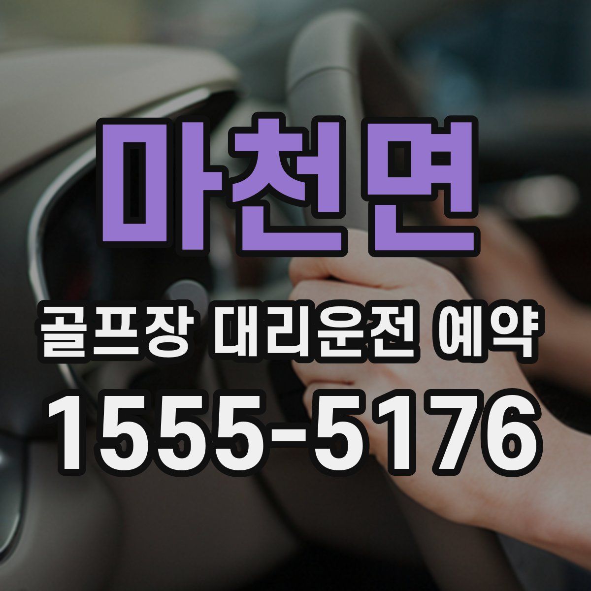 마천면 골프장 대리운전 예약