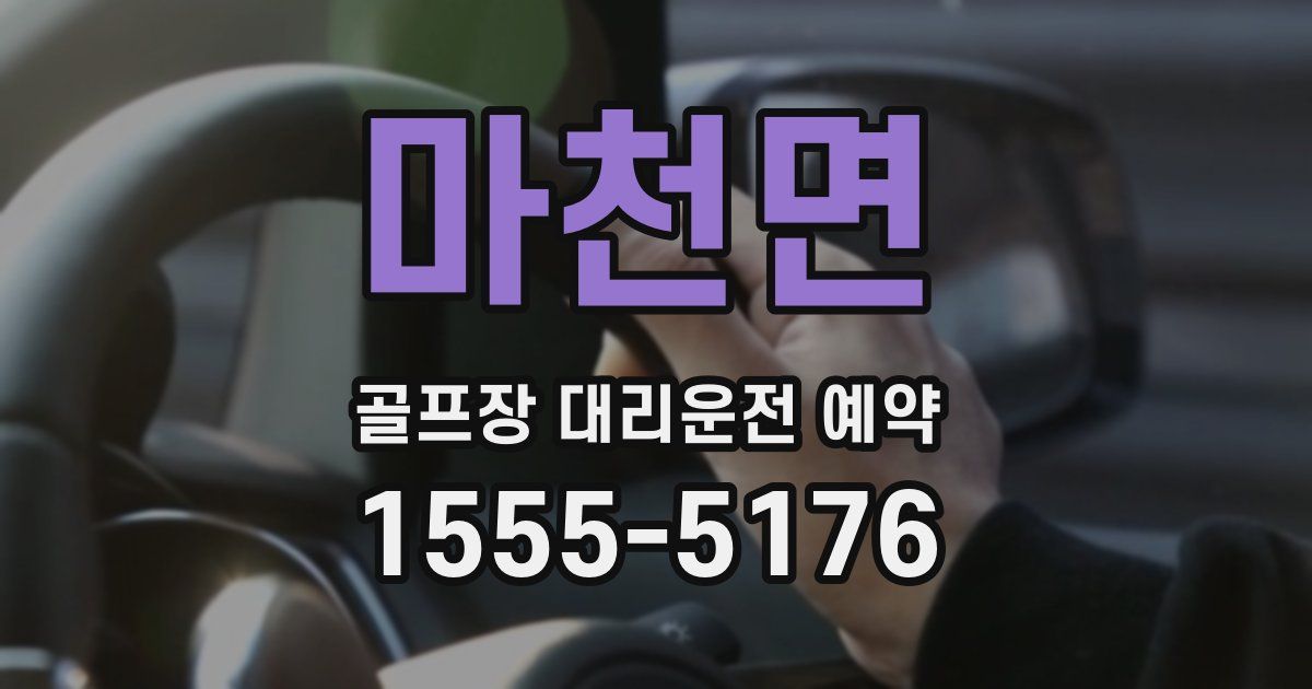 마천면 골프장 대리운전 예약
