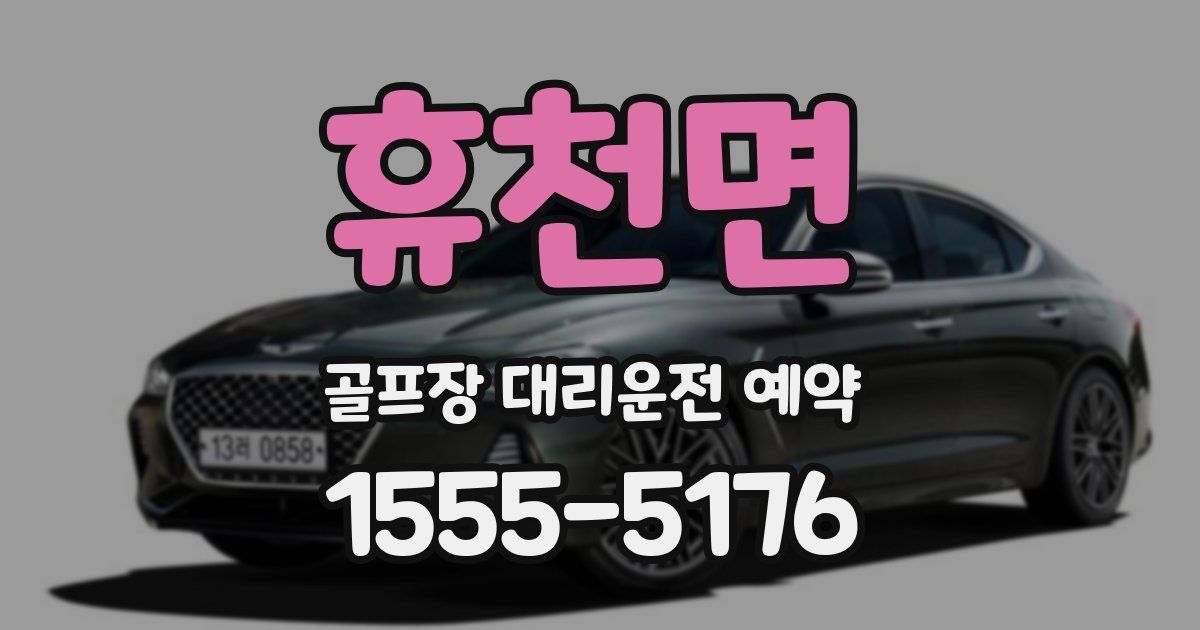 휴천면 골프장 대리운전 예약