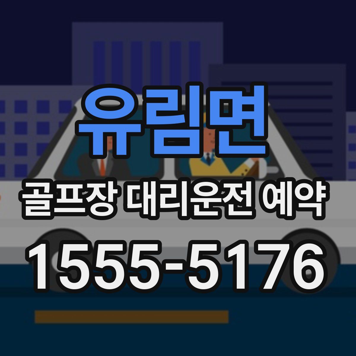 유림면 골프장 대리운전 예약