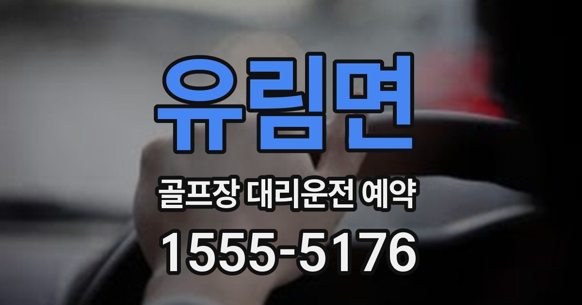 유림면 골프장 대리운전 예약