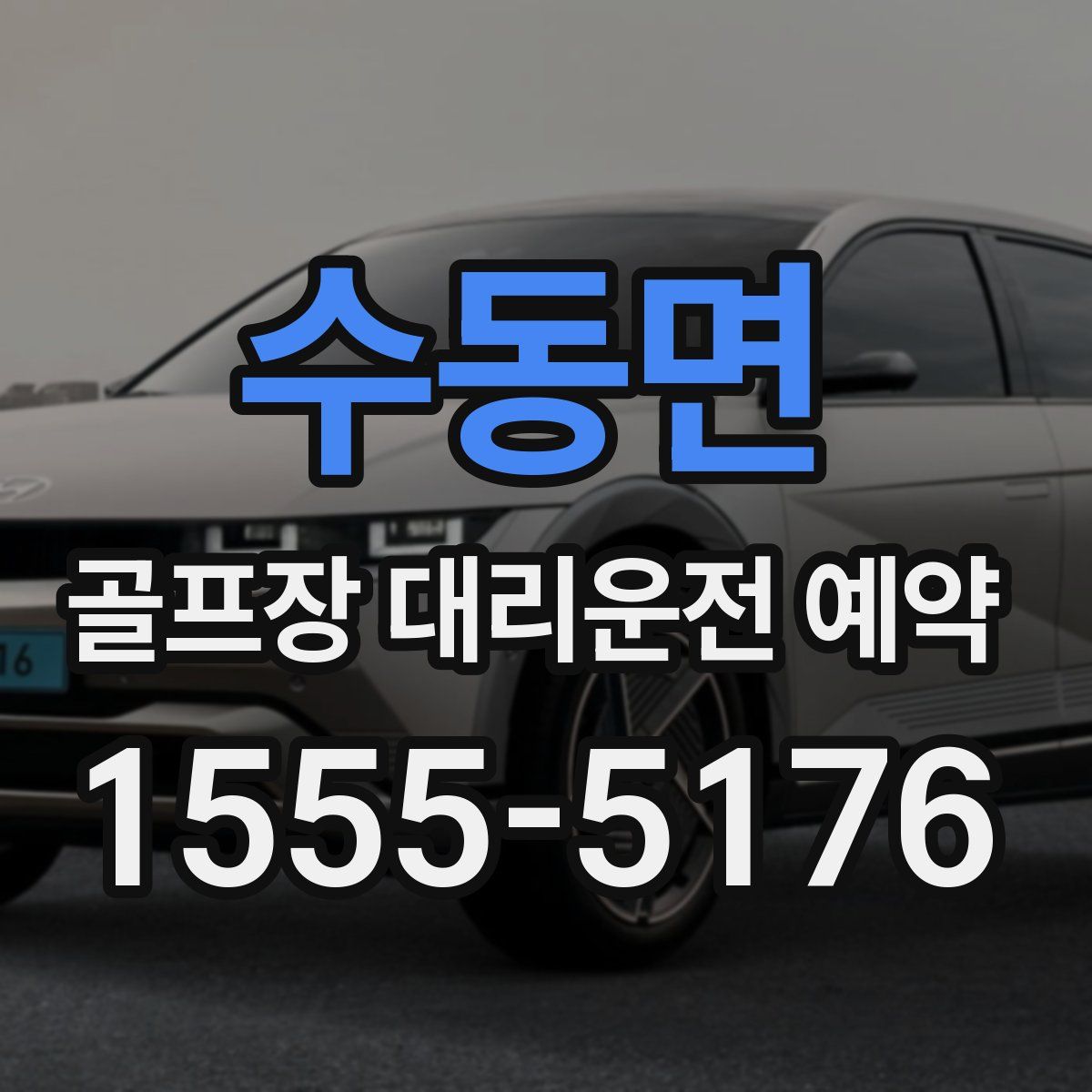 수동면 골프장 대리운전 예약