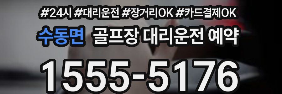 수동면 골프장 대리운전 예약