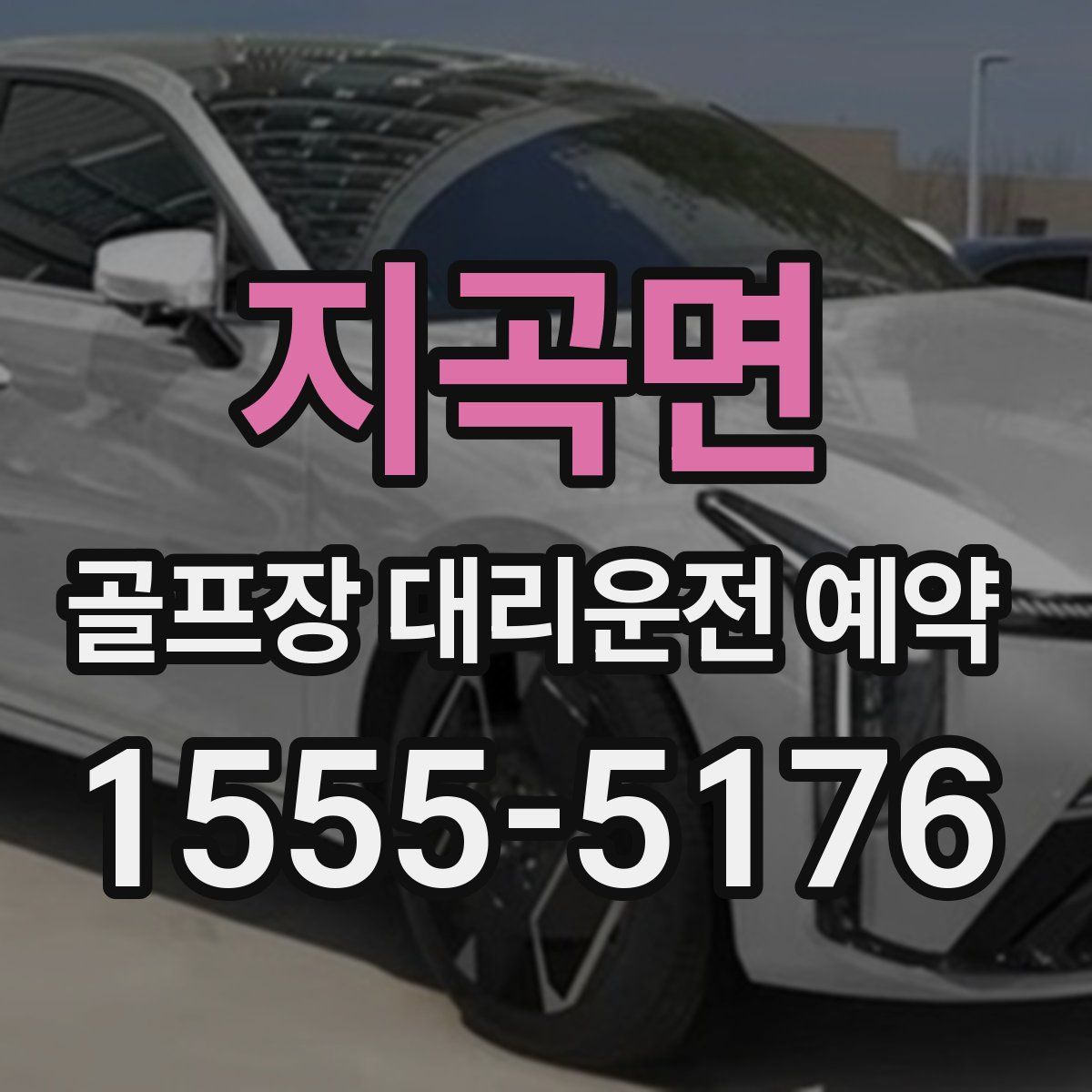 지곡면 골프장 대리운전 예약