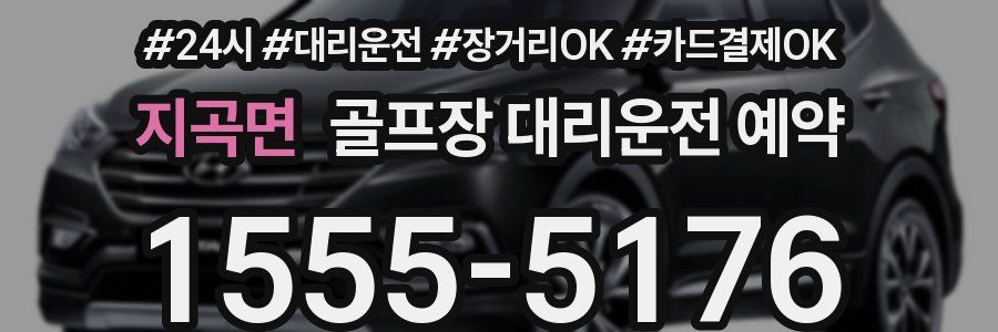 지곡면 골프장 대리운전 예약