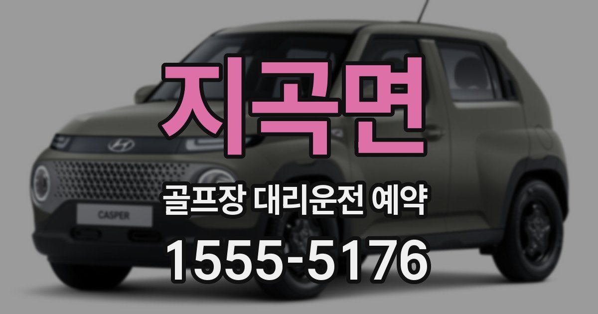 지곡면 골프장 대리운전 예약