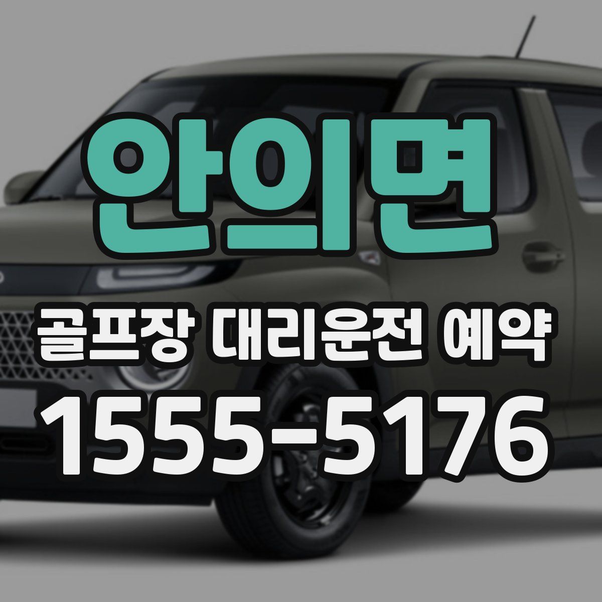 안의면 골프장 대리운전 예약