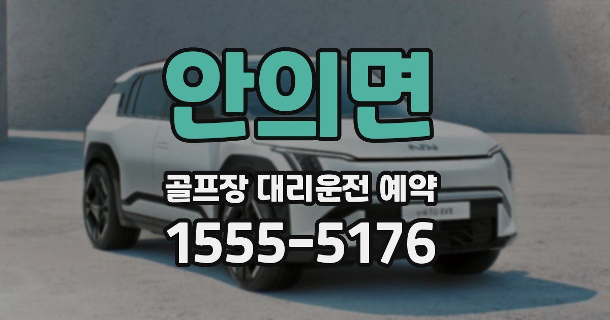 안의면 골프장 대리운전 예약