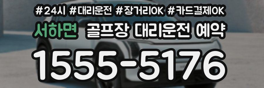 서하면 골프장 대리운전 예약