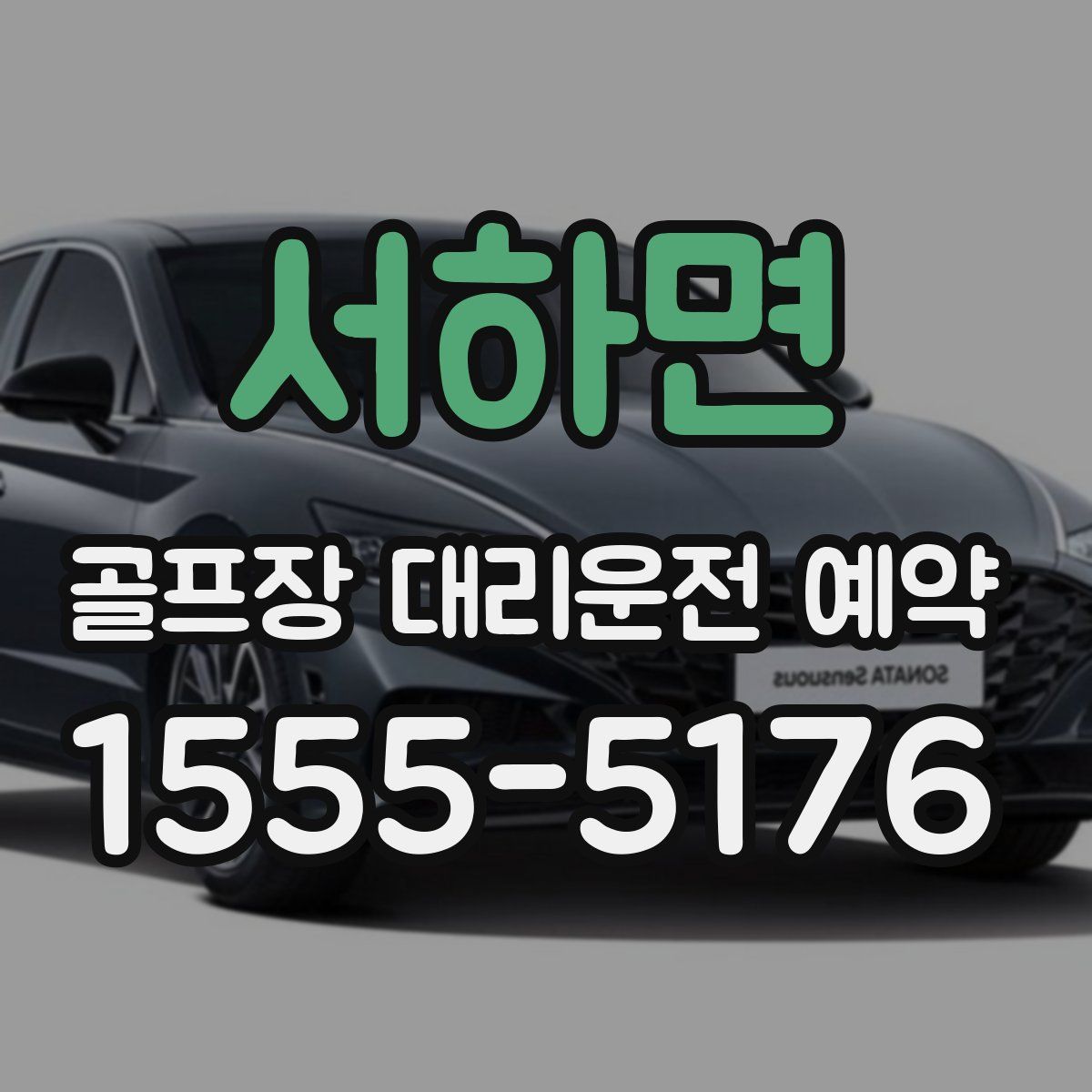 서하면 골프장 대리운전 예약