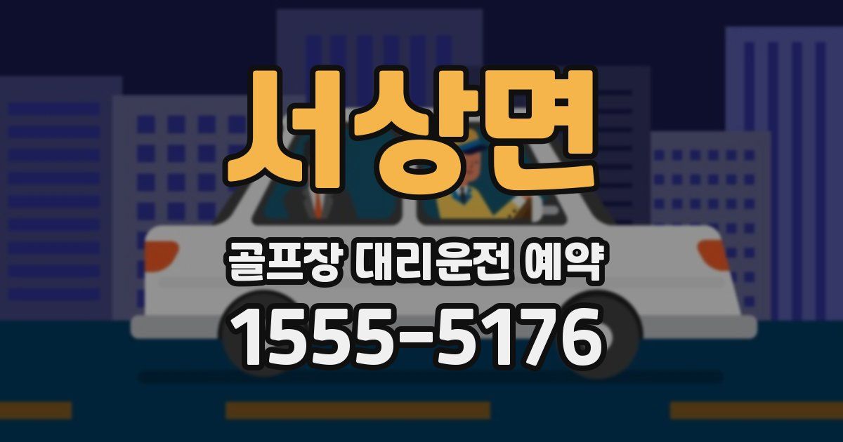 서상면 골프장 대리운전 예약