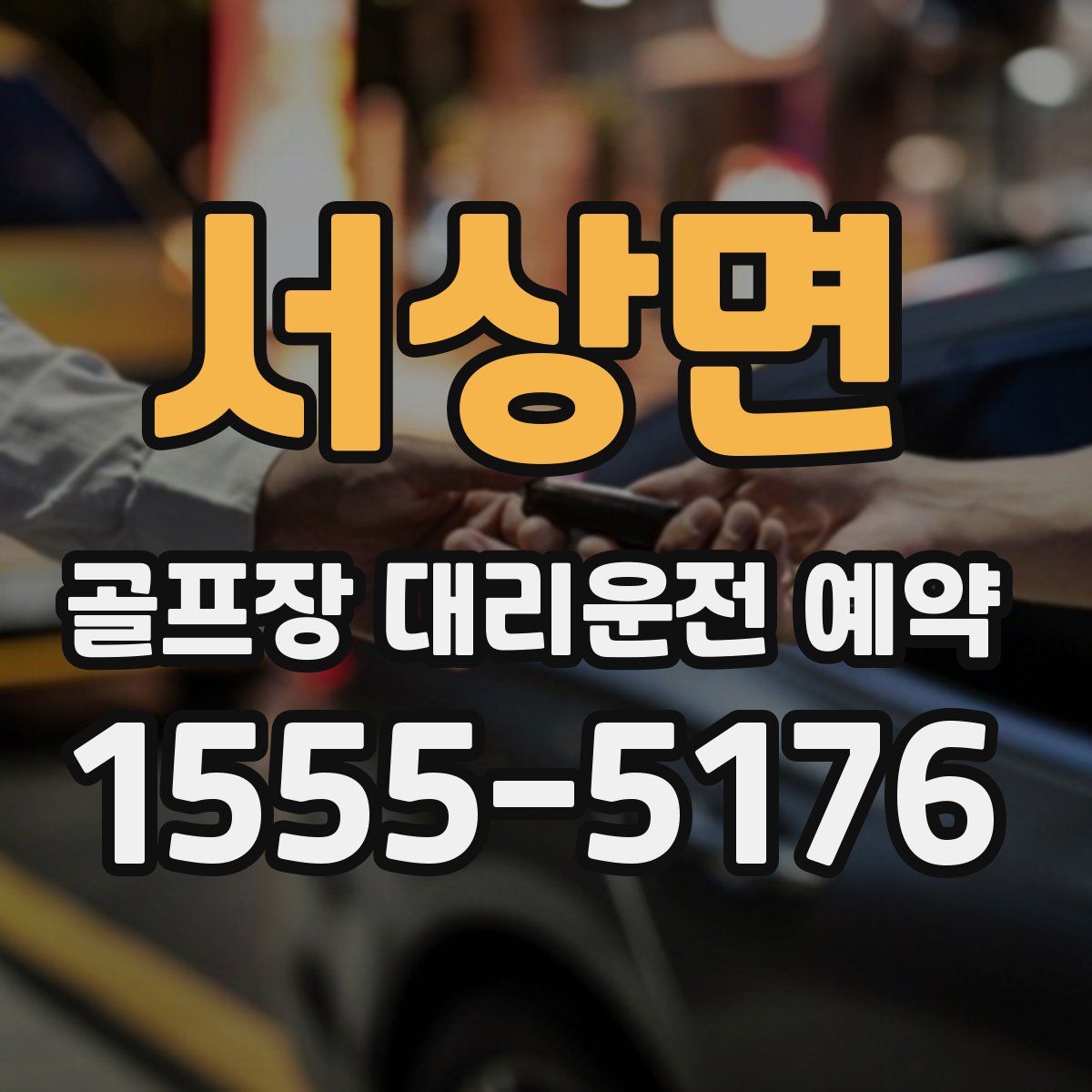 서상면 골프장 대리운전 예약