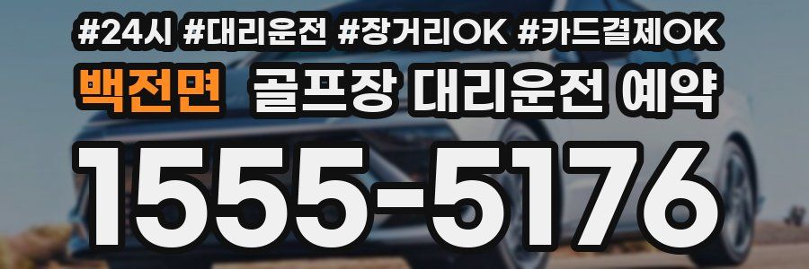 백전면 골프장 대리운전 예약