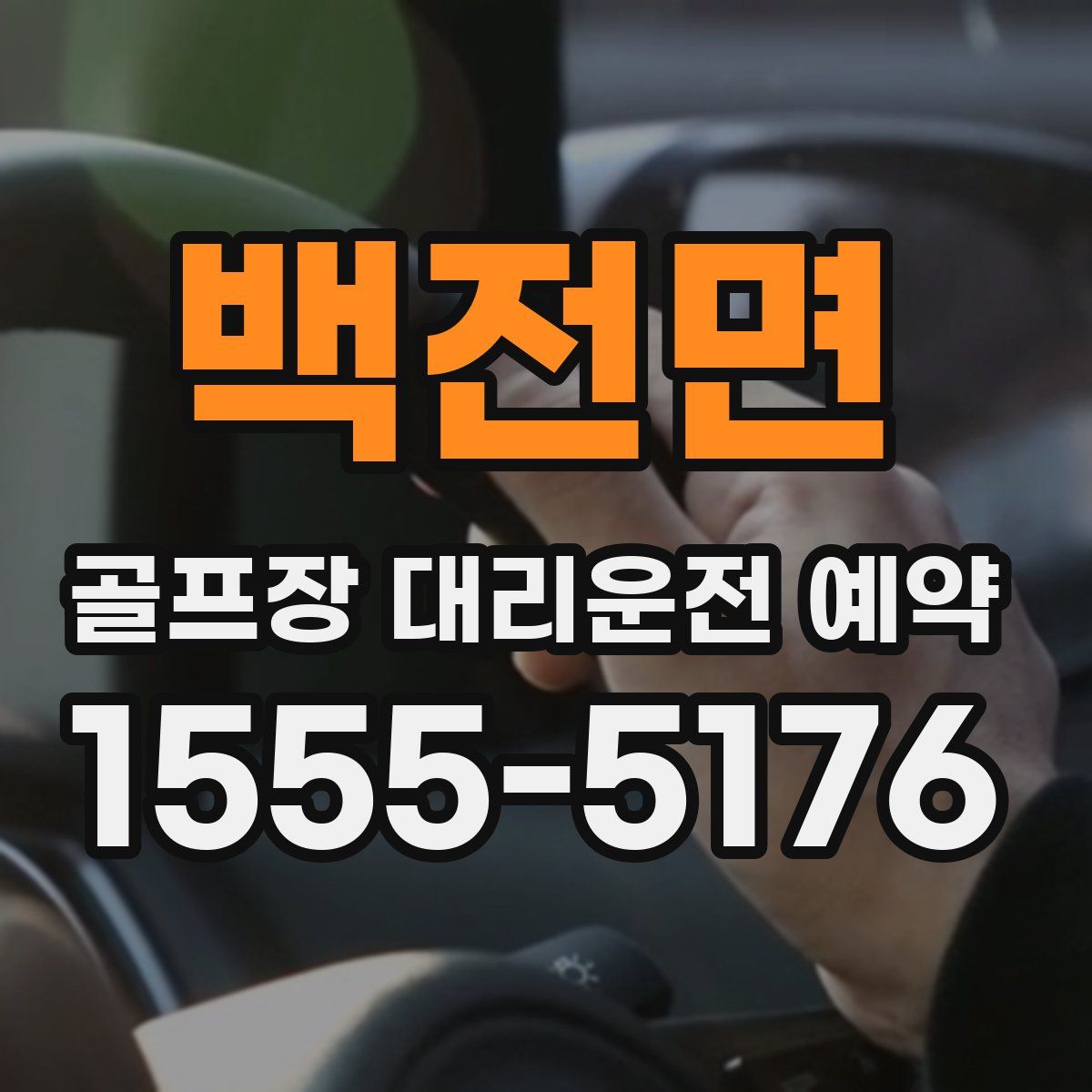 백전면 골프장 대리운전 예약