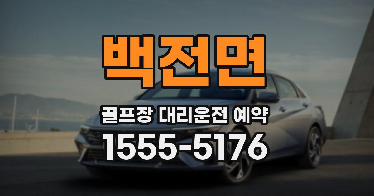 백전면 골프장 대리운전 예약