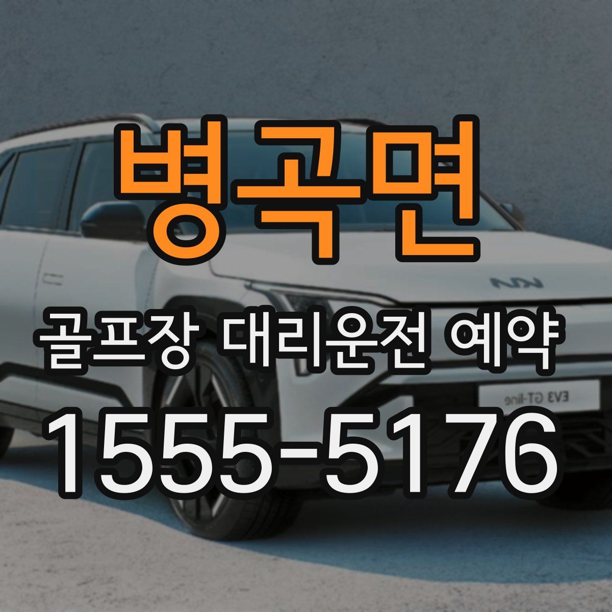 병곡면 골프장 대리운전 예약