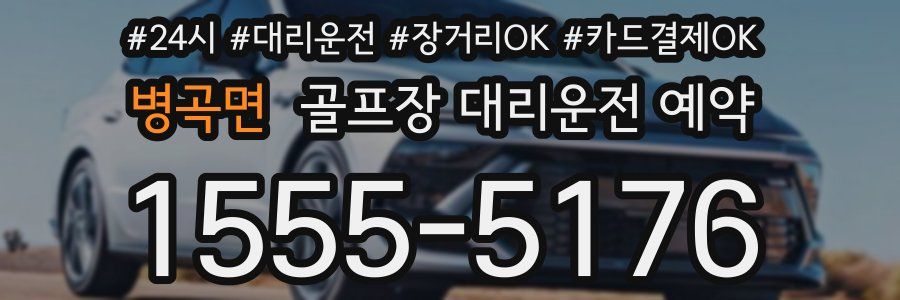병곡면 골프장 대리운전 예약