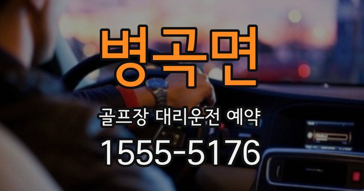 병곡면 골프장 대리운전 예약