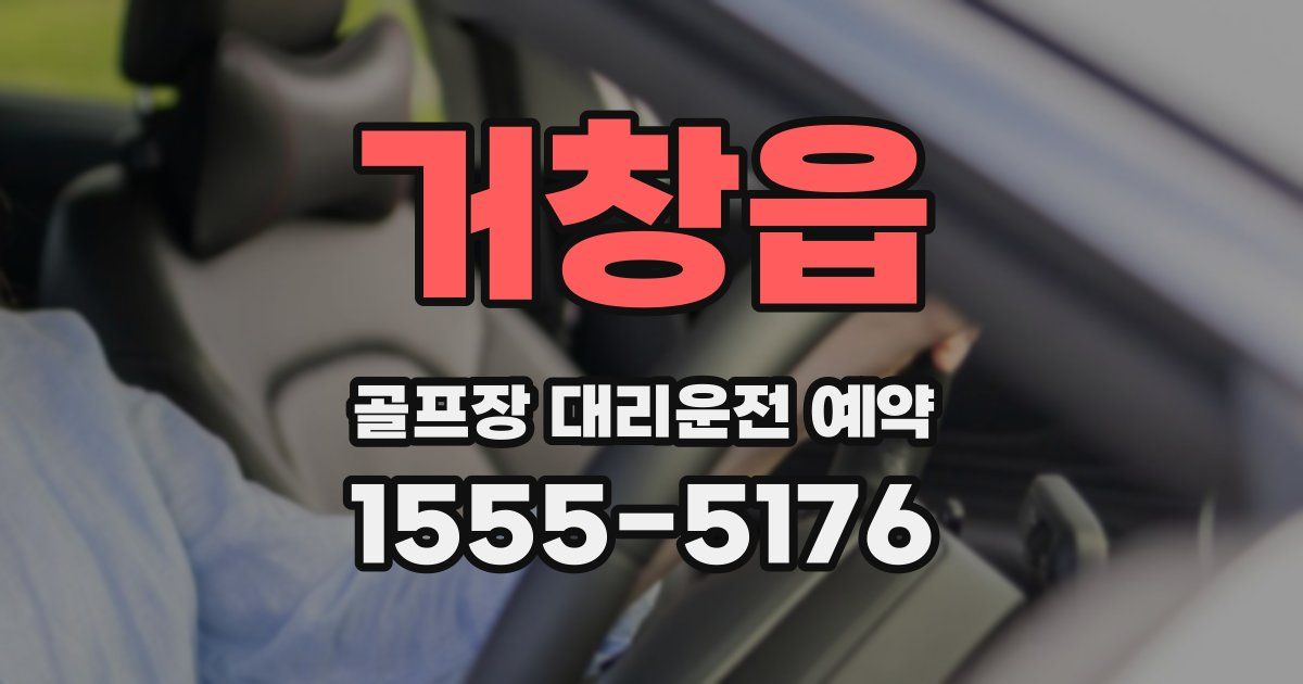 거창읍 골프장 대리운전 예약