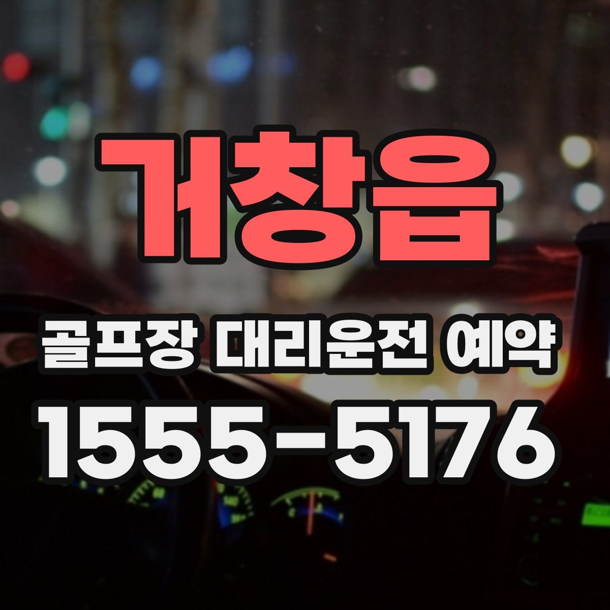 거창읍 골프장 대리운전 예약