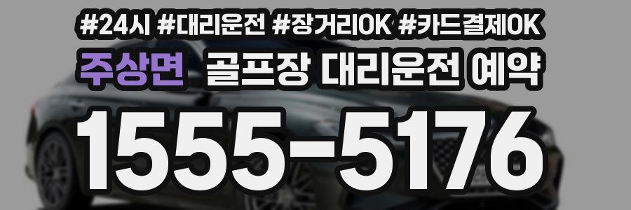 주상면 골프장 대리운전 예약