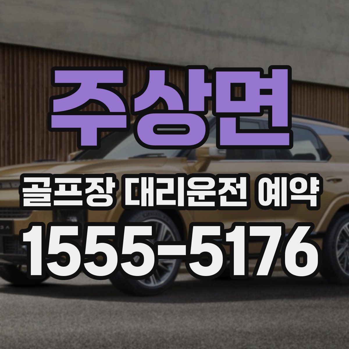 주상면 골프장 대리운전 예약