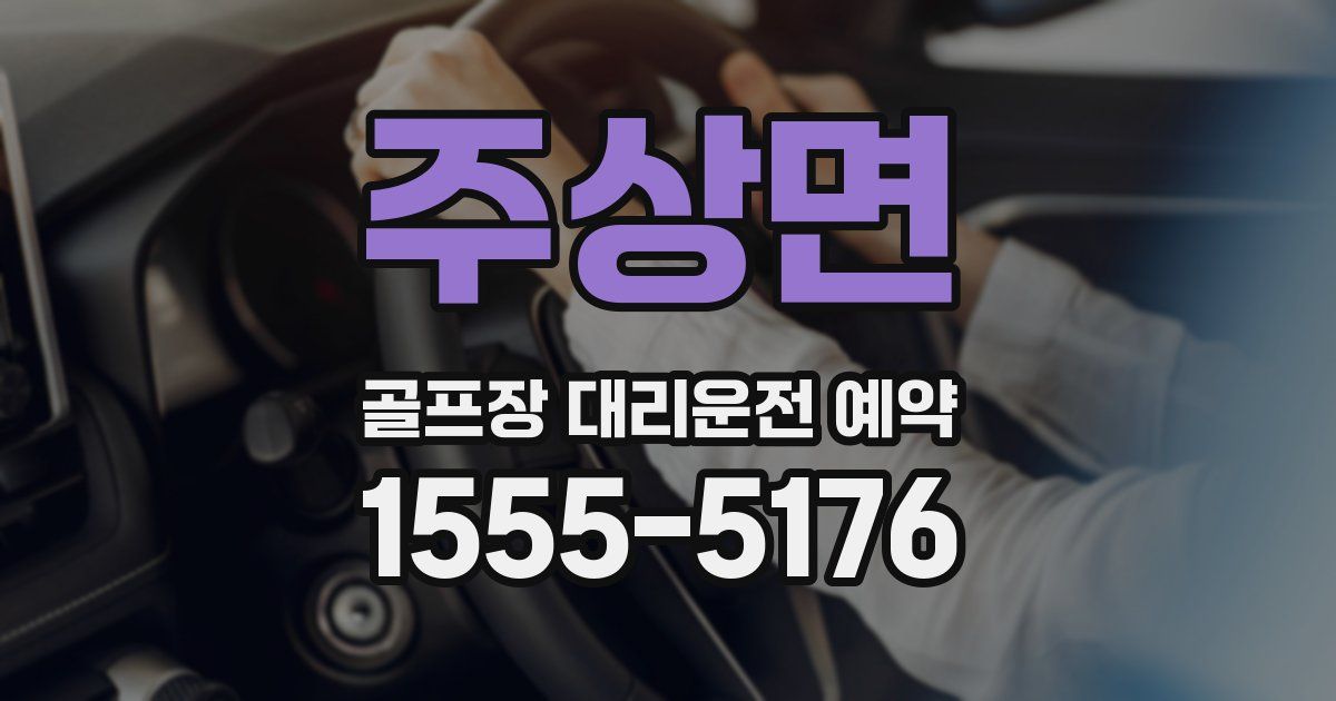 주상면 골프장 대리운전 예약