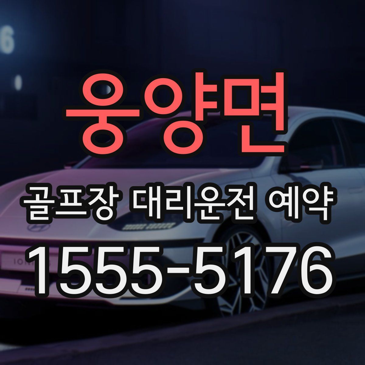웅양면 골프장 대리운전 예약