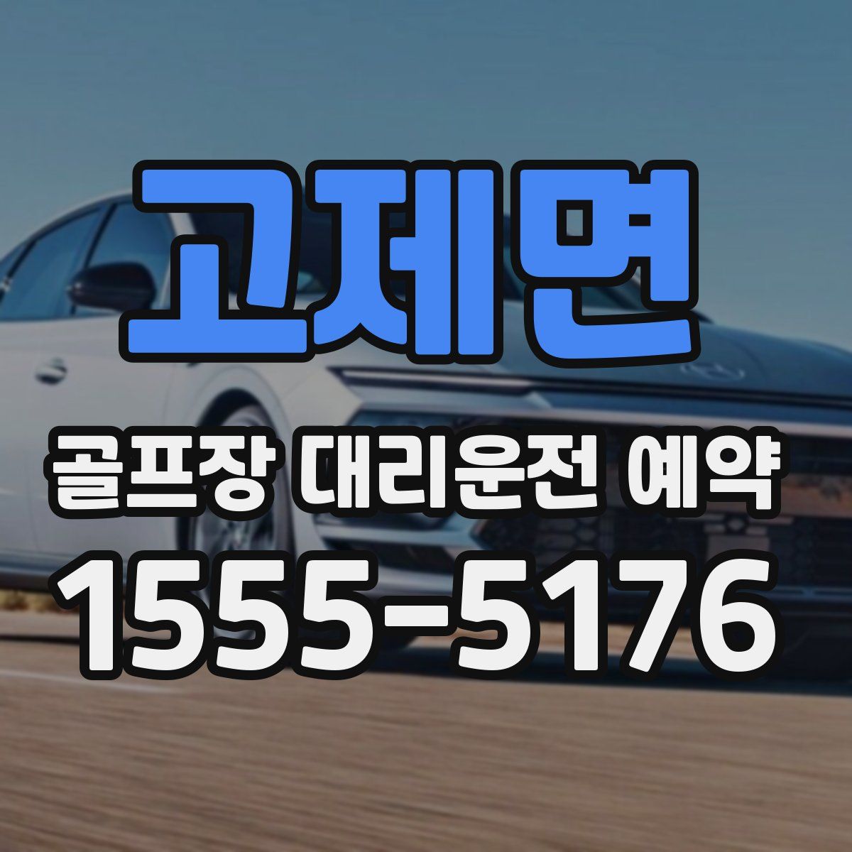 고제면 골프장 대리운전 예약