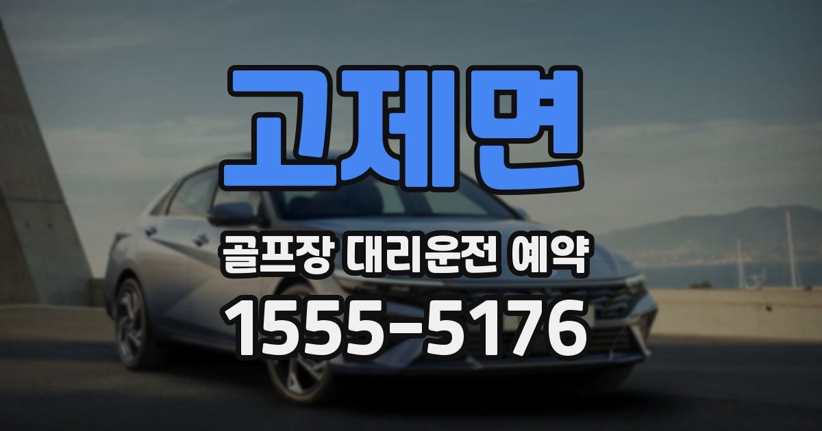고제면 골프장 대리운전 예약