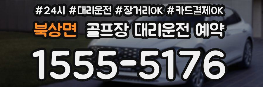 북상면 골프장 대리운전 예약