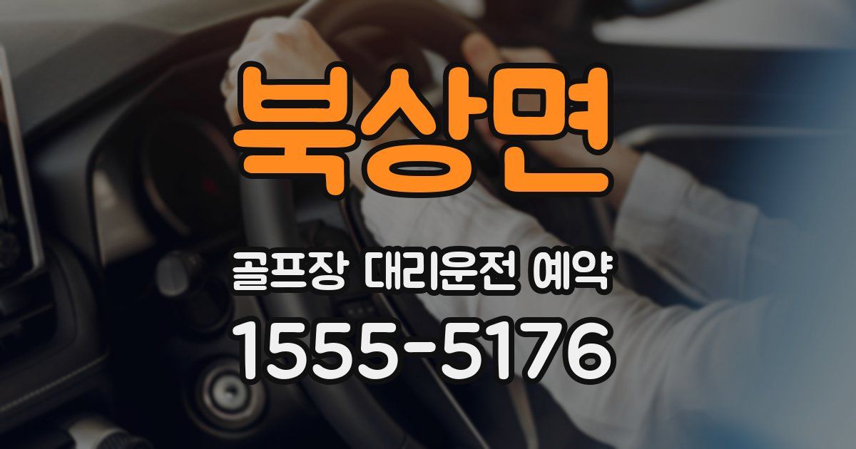 북상면 골프장 대리운전 예약