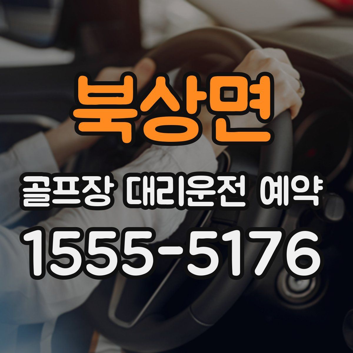 북상면 골프장 대리운전 예약