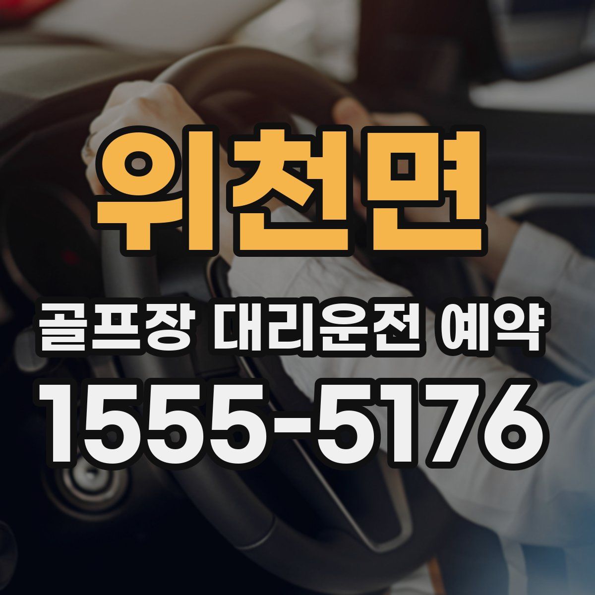 위천면 골프장 대리운전 예약