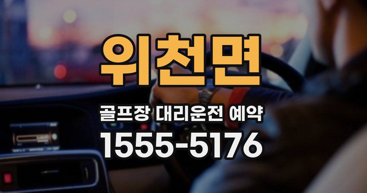위천면 골프장 대리운전 예약
