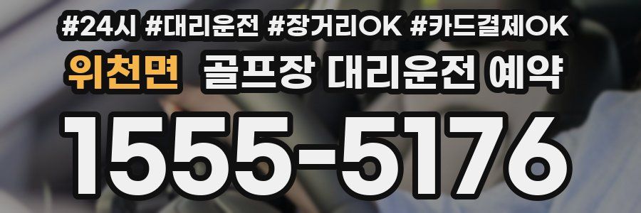 위천면 골프장 대리운전 예약