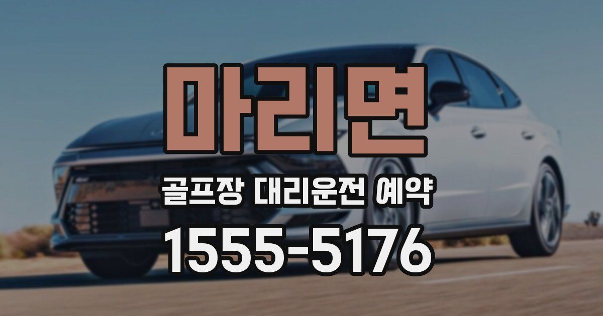 마리면 골프장 대리운전 예약