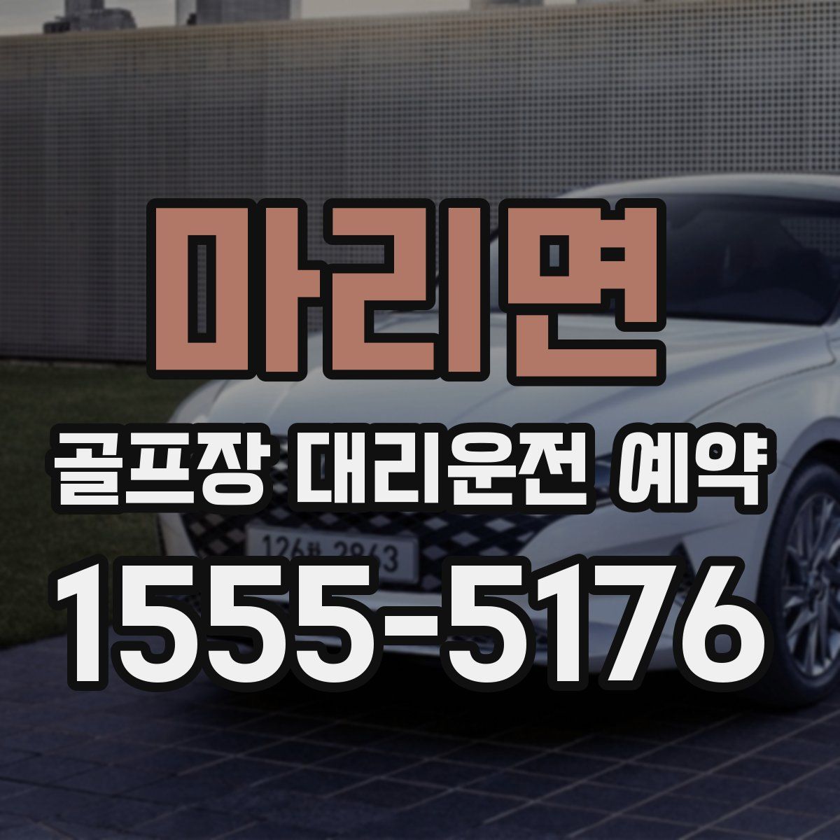 마리면 골프장 대리운전 예약